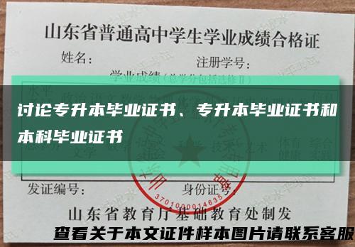 讨论专升本毕业证书、专升本毕业证书和本科毕业证书缩略图