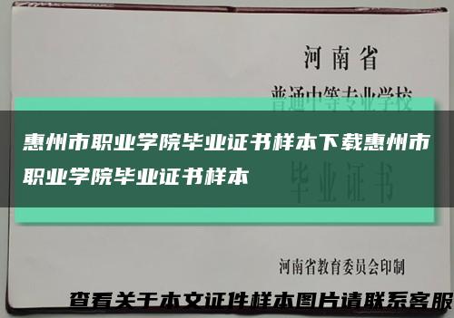 惠州市职业学院毕业证书样本下载惠州市职业学院毕业证书样本缩略图