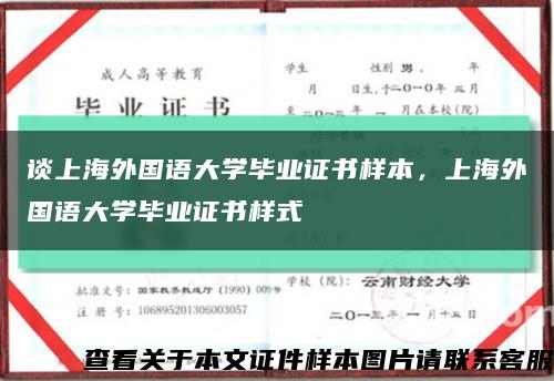 谈上海外国语大学毕业证书样本，上海外国语大学毕业证书样式缩略图