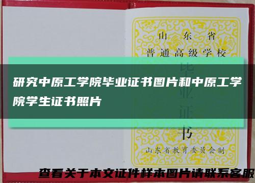 研究中原工学院毕业证书图片和中原工学院学生证书照片缩略图