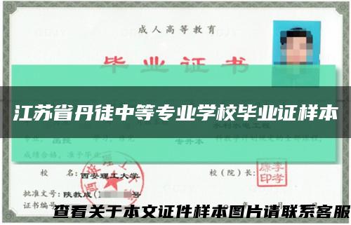 江苏省丹徒中等专业学校毕业证样本缩略图