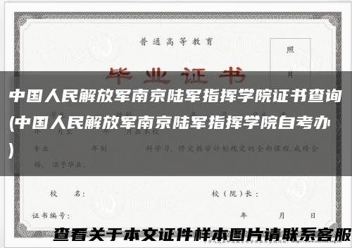 中国人民解放军南京陆军指挥学院证书查询(中国人民解放军南京陆军指挥学院自考办)缩略图