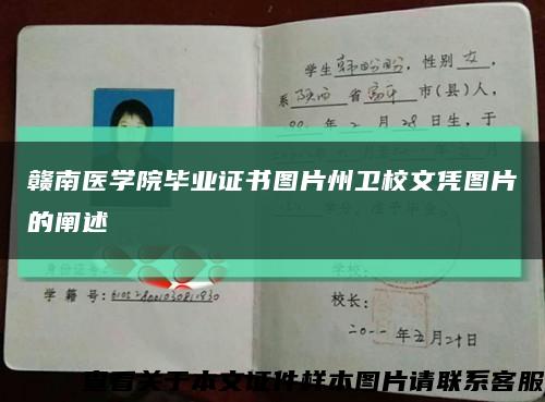 赣南医学院毕业证书图片州卫校文凭图片的阐述缩略图