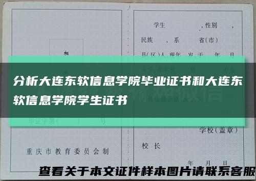 分析大连东软信息学院毕业证书和大连东软信息学院学生证书缩略图