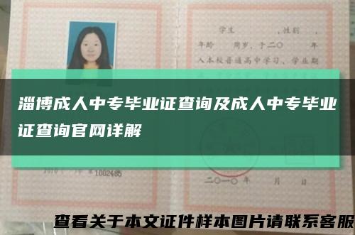 淄博成人中专毕业证查询及成人中专毕业证查询官网详解缩略图