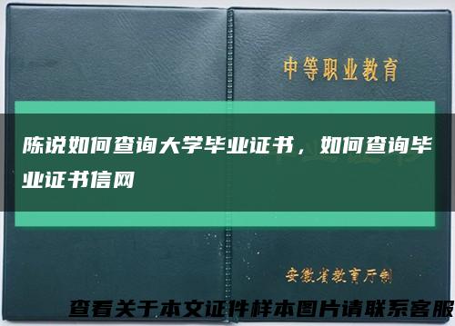 陈说如何查询大学毕业证书，如何查询毕业证书信网缩略图