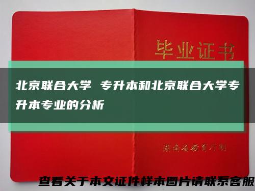 北京联合大学 专升本和北京联合大学专升本专业的分析缩略图