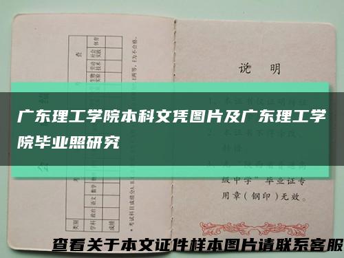 广东理工学院本科文凭图片及广东理工学院毕业照研究缩略图