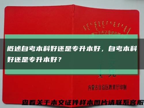 概述自考本科好还是专升本好，自考本科好还是专升本好？缩略图