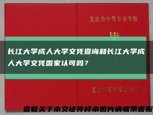 长江大学成人大学文凭查询和长江大学成人大学文凭国家认可吗？缩略图