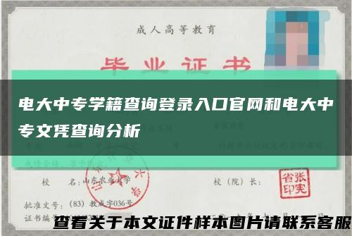 电大中专学籍查询登录入口官网和电大中专文凭查询分析缩略图