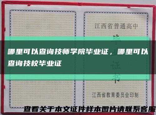 哪里可以查询技师学院毕业证，哪里可以查询技校毕业证缩略图