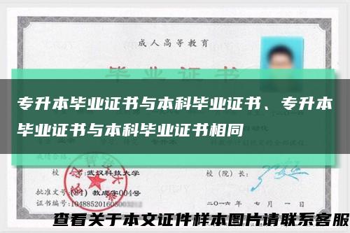 专升本毕业证书与本科毕业证书、专升本毕业证书与本科毕业证书相同缩略图