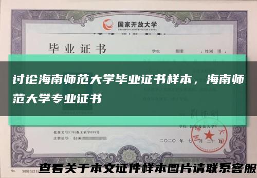 讨论海南师范大学毕业证书样本，海南师范大学专业证书缩略图