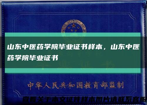 山东中医药学院毕业证书样本，山东中医药学院毕业证书缩略图
