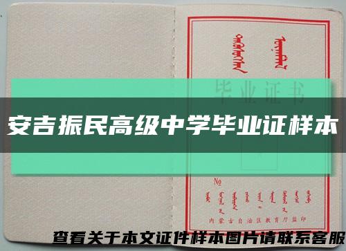 安吉振民高级中学毕业证样本缩略图