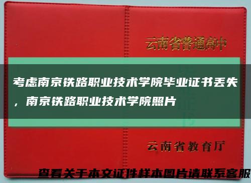 考虑南京铁路职业技术学院毕业证书丢失，南京铁路职业技术学院照片缩略图
