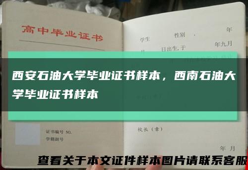 西安石油大学毕业证书样本，西南石油大学毕业证书样本缩略图