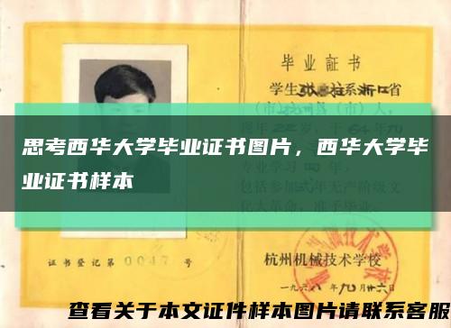 思考西华大学毕业证书图片，西华大学毕业证书样本缩略图