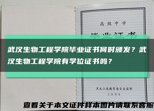 武汉生物工程学院毕业证书何时颁发？武汉生物工程学院有学位证书吗？缩略图