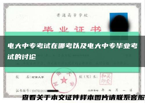 电大中专考试在哪考以及电大中专毕业考试的讨论缩略图