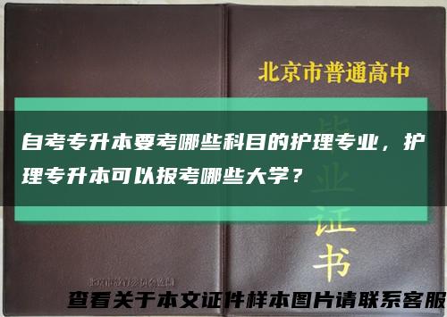 自考专升本要考哪些科目的护理专业，护理专升本可以报考哪些大学？缩略图