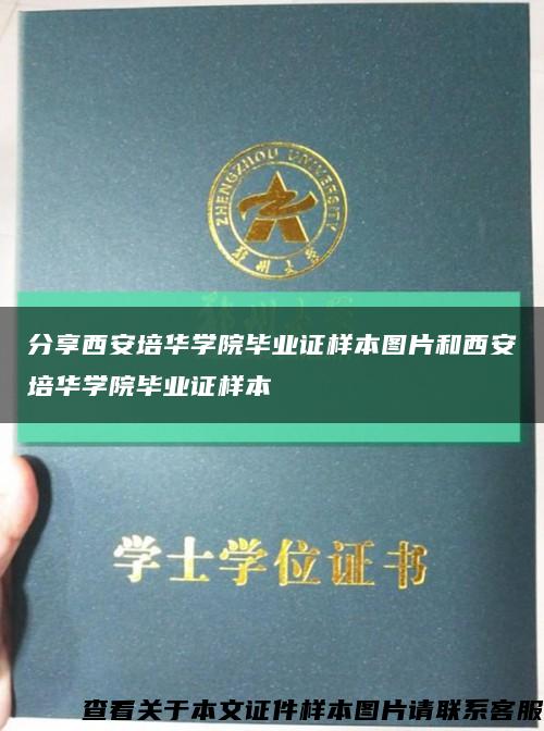 分享西安培华学院毕业证样本图片和西安培华学院毕业证样本缩略图