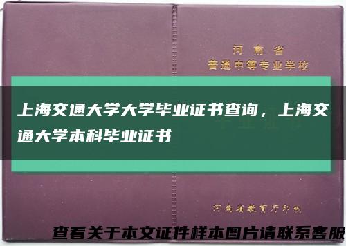 上海交通大学大学毕业证书查询，上海交通大学本科毕业证书缩略图