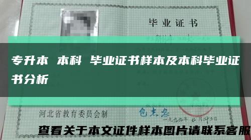 专升本 本科 毕业证书样本及本科毕业证书分析缩略图