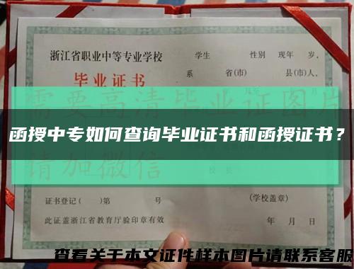函授中专如何查询毕业证书和函授证书？缩略图