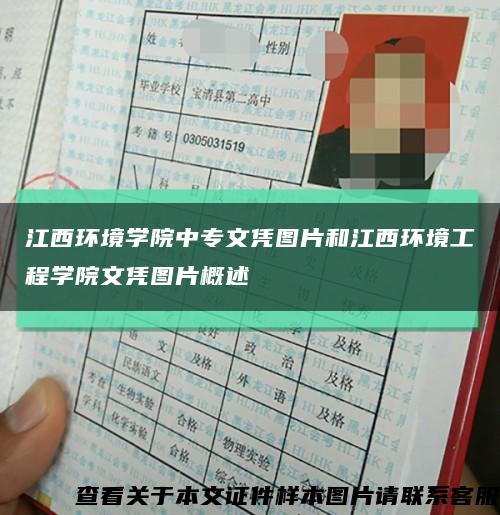 江西环境学院中专文凭图片和江西环境工程学院文凭图片概述缩略图