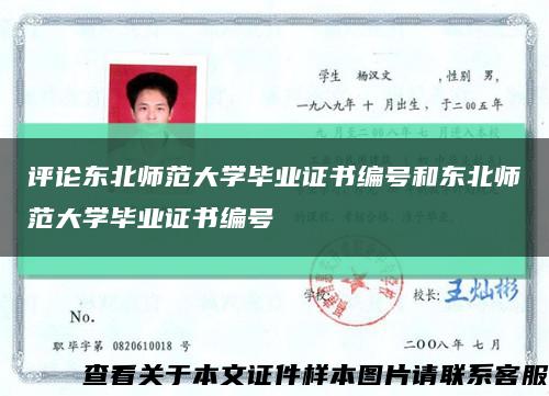 评论东北师范大学毕业证书编号和东北师范大学毕业证书编号缩略图