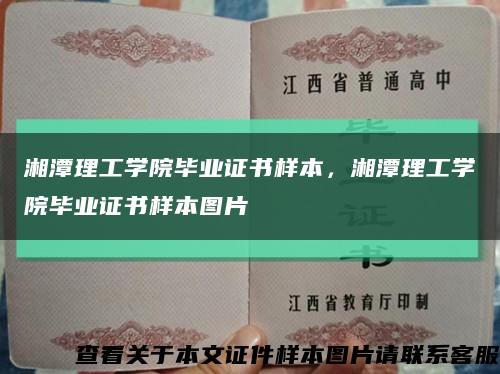 湘潭理工学院毕业证书样本，湘潭理工学院毕业证书样本图片缩略图