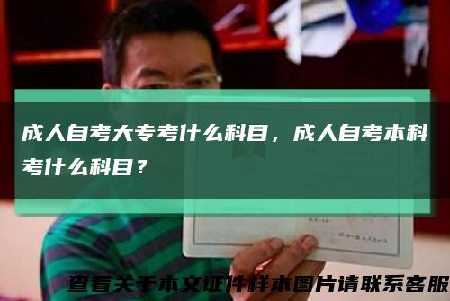 成人自考大专考什么科目，成人自考本科考什么科目？缩略图