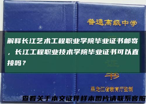 解释长江艺术工程职业学院毕业证书邮寄，长江工程职业技术学院毕业证书可以直接吗？缩略图