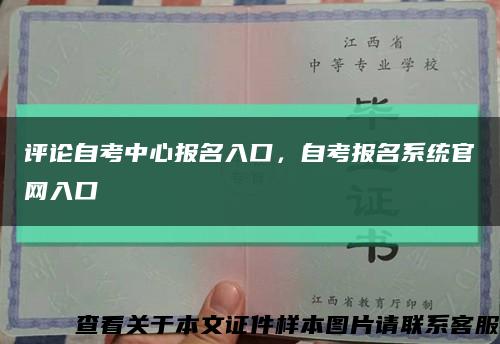 评论自考中心报名入口，自考报名系统官网入口缩略图