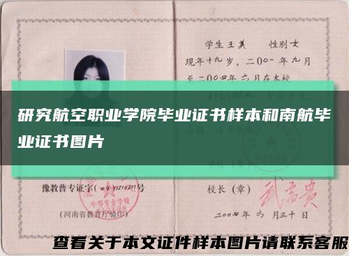 研究航空职业学院毕业证书样本和南航毕业证书图片缩略图