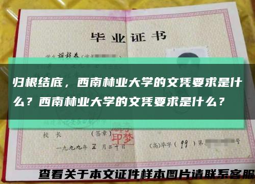归根结底，西南林业大学的文凭要求是什么？西南林业大学的文凭要求是什么？缩略图