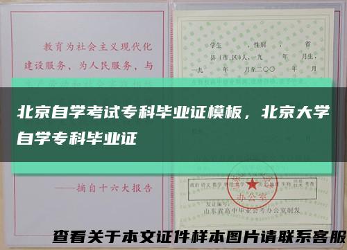 北京自学考试专科毕业证模板，北京大学自学专科毕业证缩略图