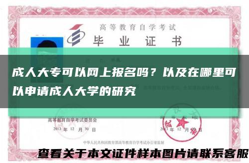 成人大专可以网上报名吗？以及在哪里可以申请成人大学的研究缩略图