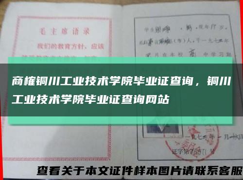 商榷铜川工业技术学院毕业证查询，铜川工业技术学院毕业证查询网站缩略图