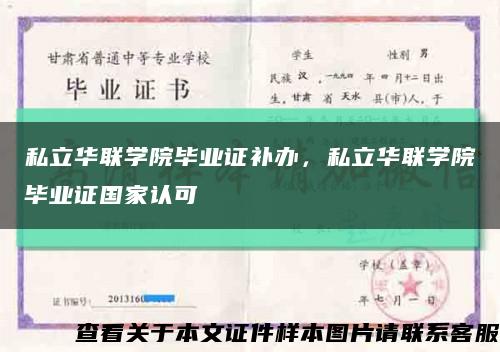 私立华联学院毕业证补办，私立华联学院毕业证国家认可缩略图