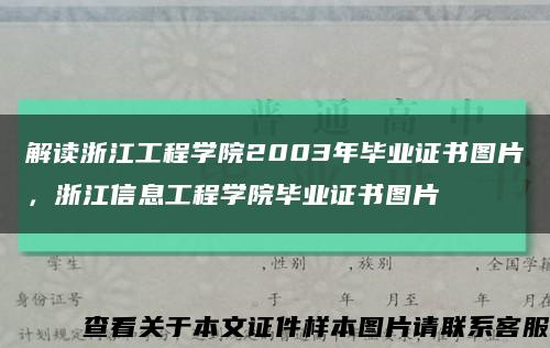 解读浙江工程学院2003年毕业证书图片，浙江信息工程学院毕业证书图片缩略图