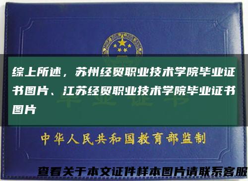 综上所述，苏州经贸职业技术学院毕业证书图片、江苏经贸职业技术学院毕业证书图片缩略图