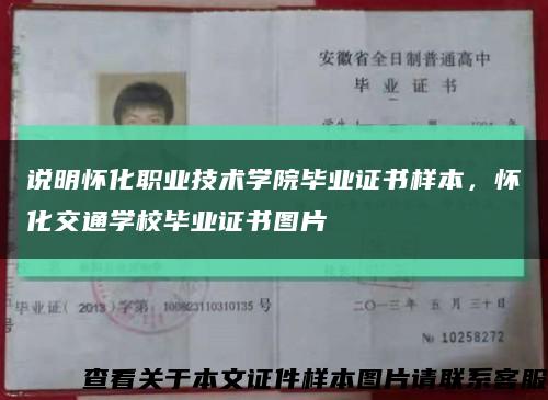 说明怀化职业技术学院毕业证书样本，怀化交通学校毕业证书图片缩略图