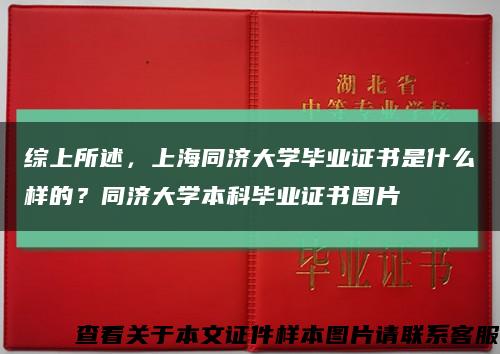 综上所述，上海同济大学毕业证书是什么样的？同济大学本科毕业证书图片缩略图