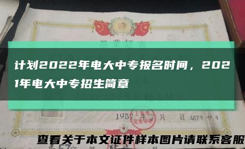 计划2022年电大中专报名时间，2021年电大中专招生简章缩略图