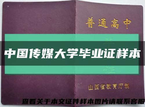 中国传媒大学毕业证样本缩略图