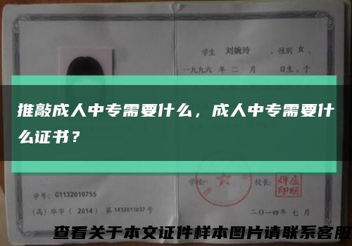 推敲成人中专需要什么，成人中专需要什么证书？缩略图