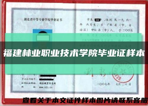 福建林业职业技术学院毕业证样本缩略图